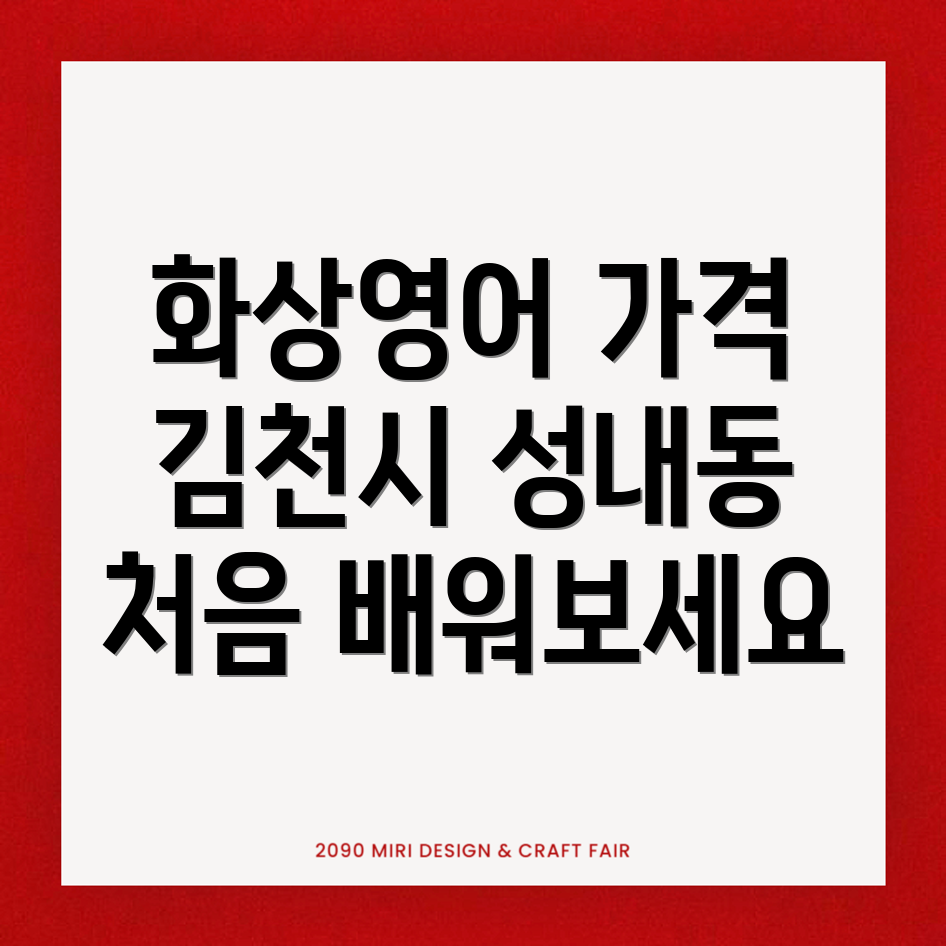 김천시 화상영어 가격