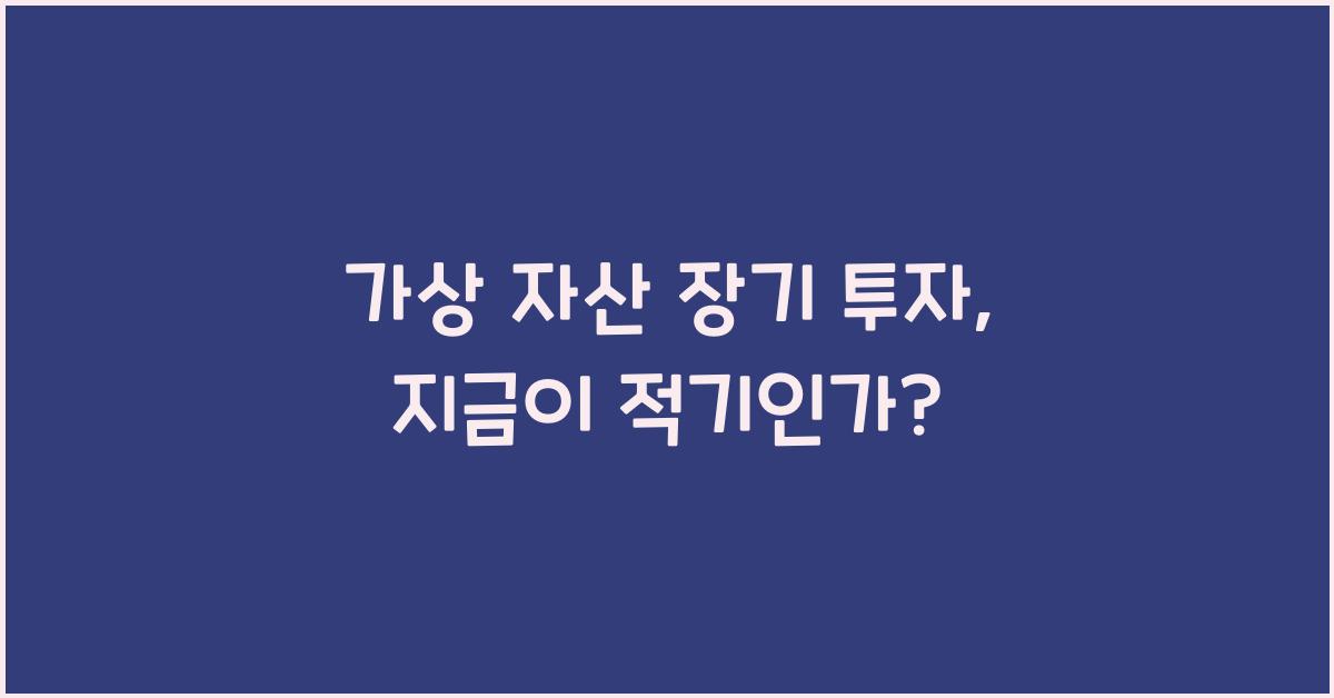 가상 자산 장기 투자