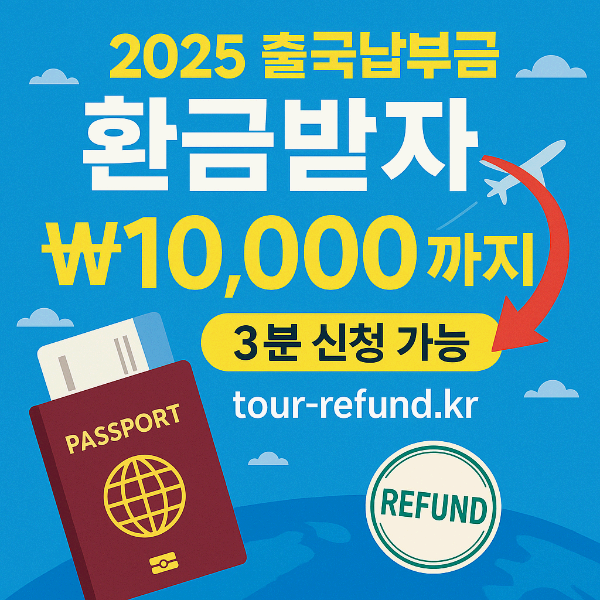 출국납부금 환급 서비스 신청