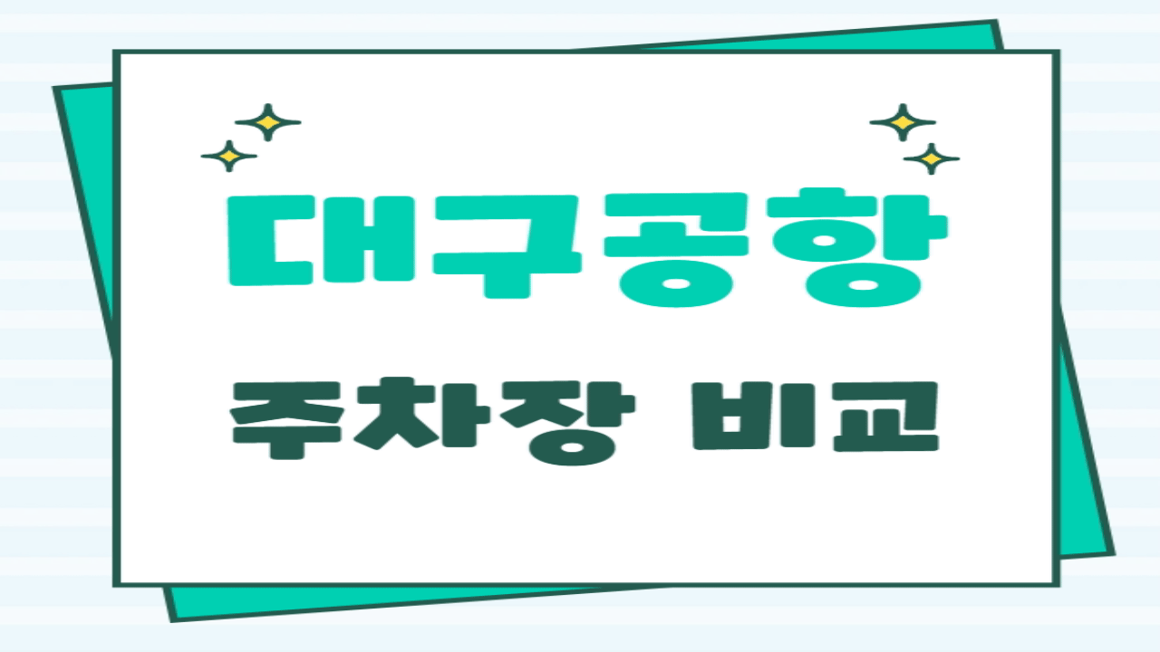 대구공항 주차 요금 및 주변 주차장 완벽 가이드
