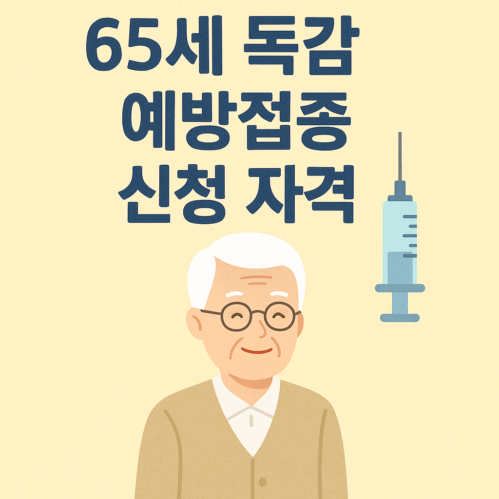 65세 독감 무료접종 신청방법