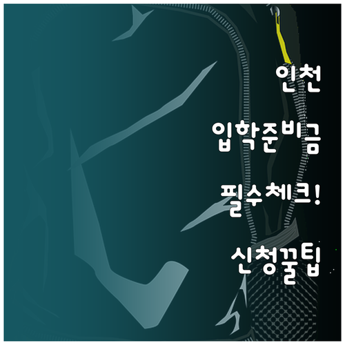 인천 광역시 입학준비금 지원 대상과 ..