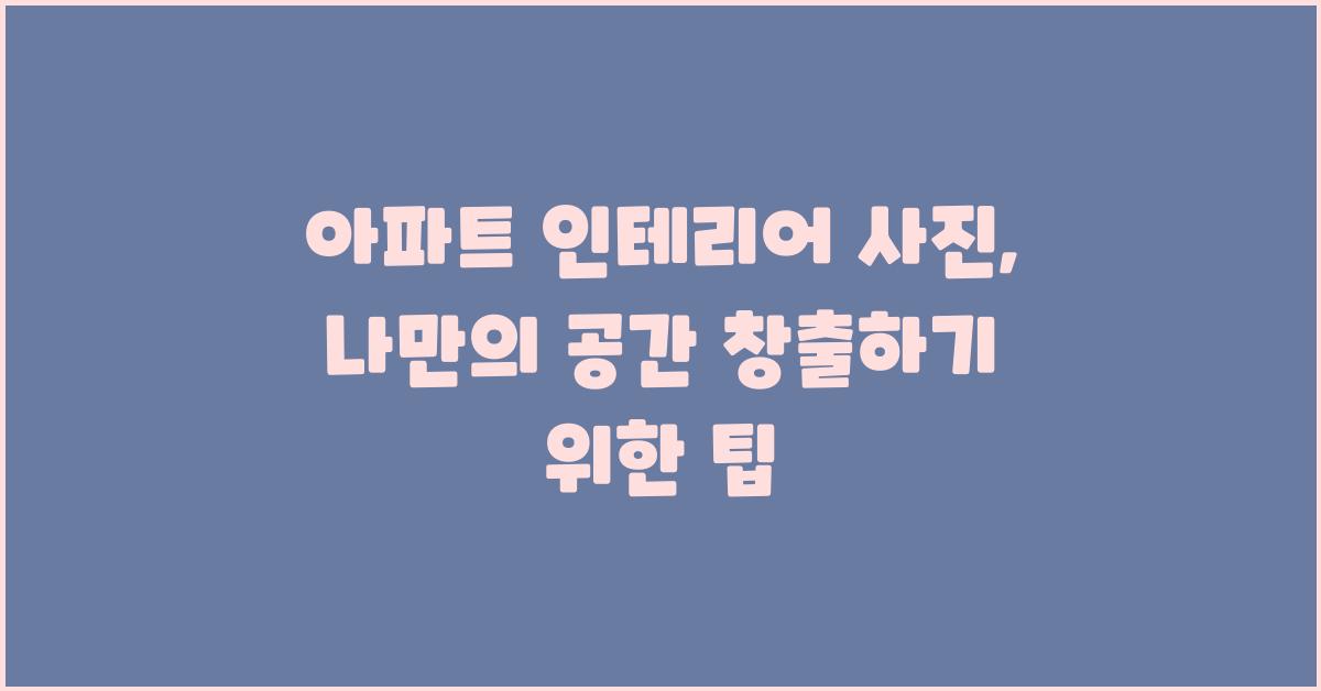 아파트 인테리어 사진: 나만의 공간 만들기