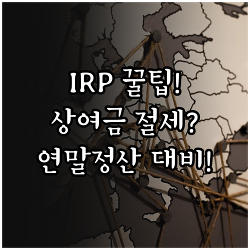 IRP 추가 납입 등 상여금 절세 전..