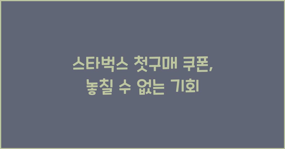 스타벅스 첫구매 쿠폰