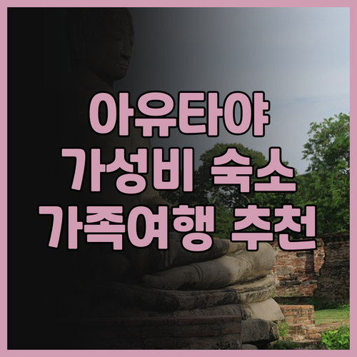 아유타야 호텔 후기 가성비 숙소로 추..