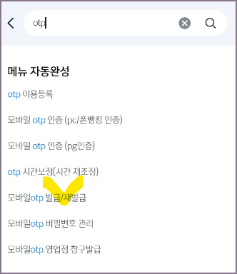 OTP 관련 메뉴 검색 결과 화면