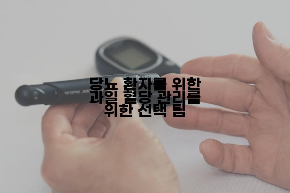 당뇨 환자를 위한 과일 혈당 관리를 위한 선택 팁
