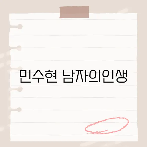 민수현 남자의인생, 남자의 인생을 진솔하게 그린 음악 이야기