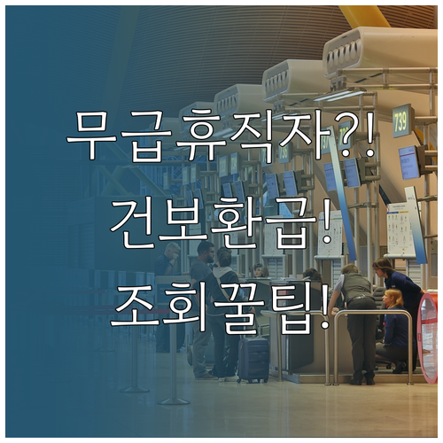 무급휴직자 건강보험료 환급 실제 사례..