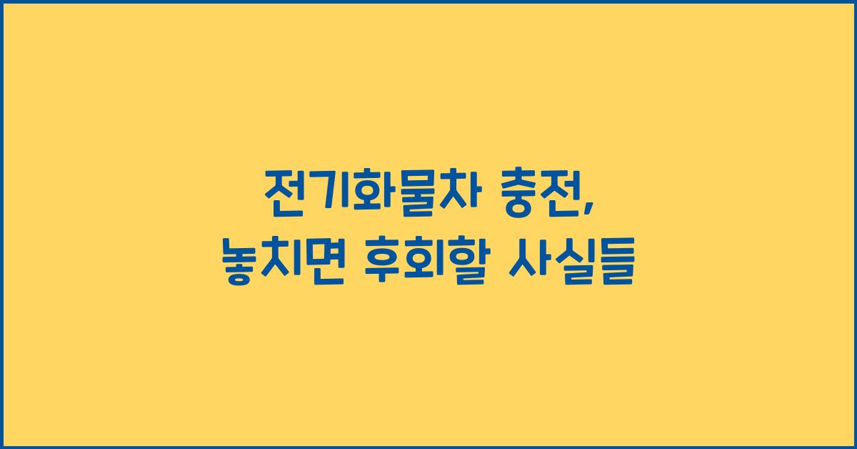 전기화물차 충전