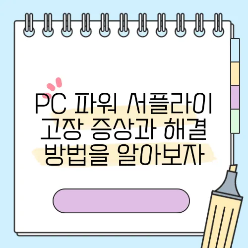 PC 파워 서플라이 고장 증상과 해결 방법을 알아보자