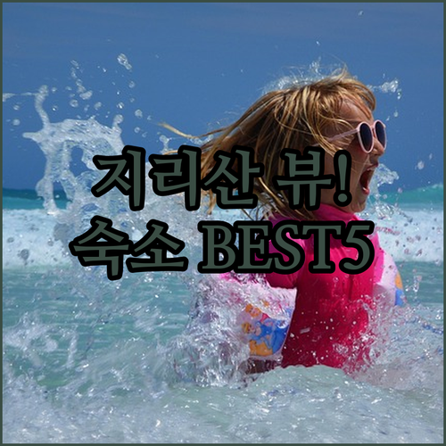 산청 합천 여행 숙소 베스트 5 지리..