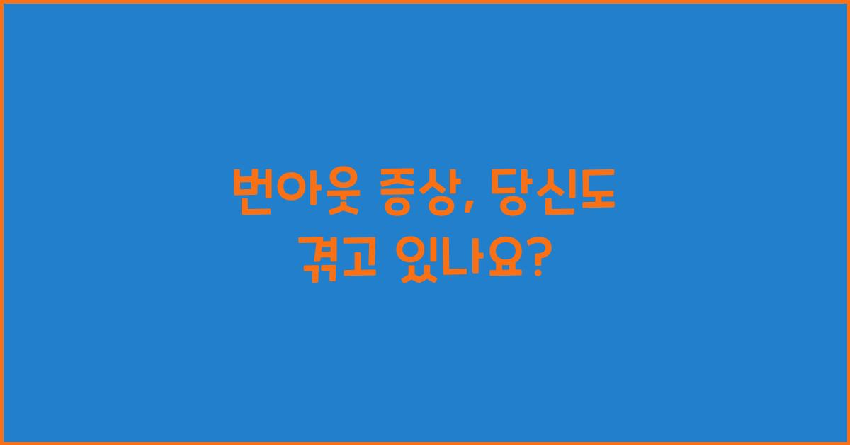 번아웃 증상