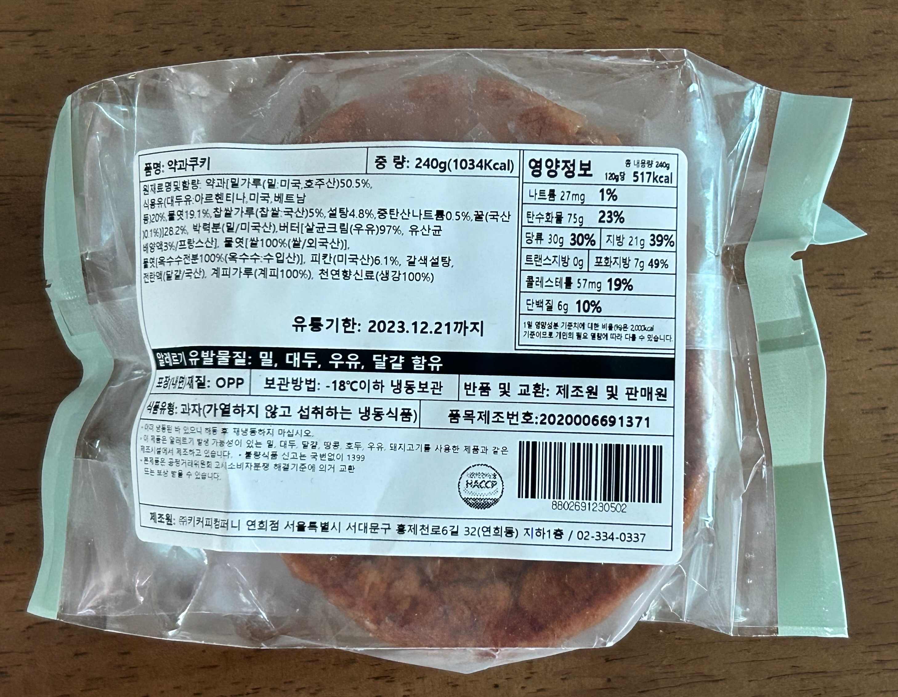 약과 쿠키 포장지 뒷면에 붙어있는 영양정보