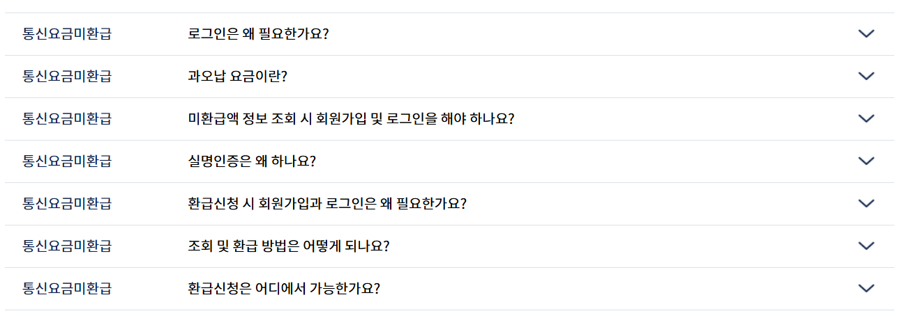 통신비 환급금 조회 자주 묻는 질문