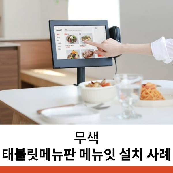 대전 태블릿메뉴판
