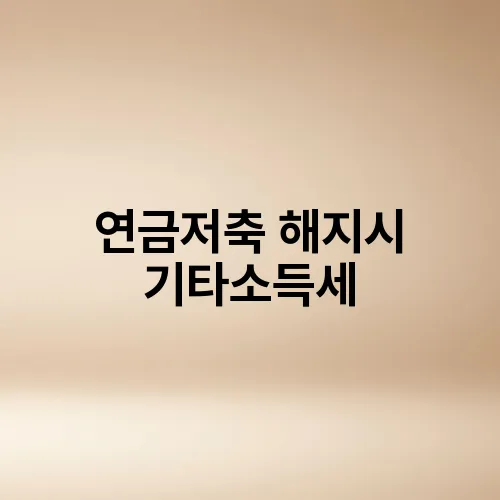 연금저축 해지시 기타소득세