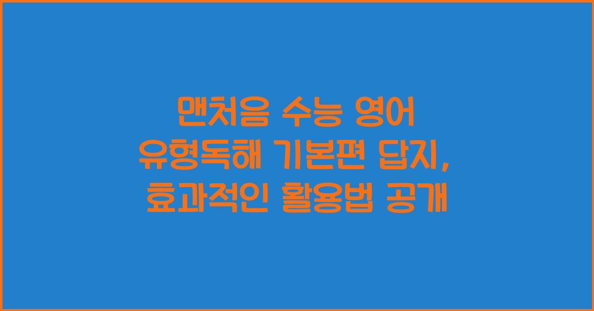 맨처음 수능 영어 유형독해 기본편 답지