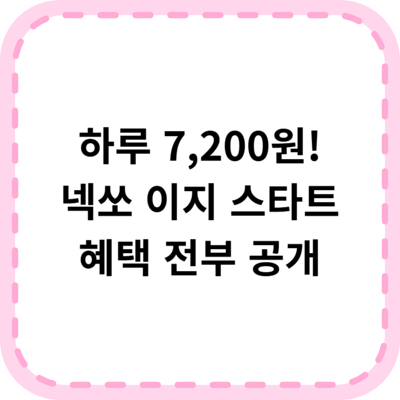 넥쏘 이지 스타트 프로그램 공개! 하루 7,200원에 넥쏘 탄다