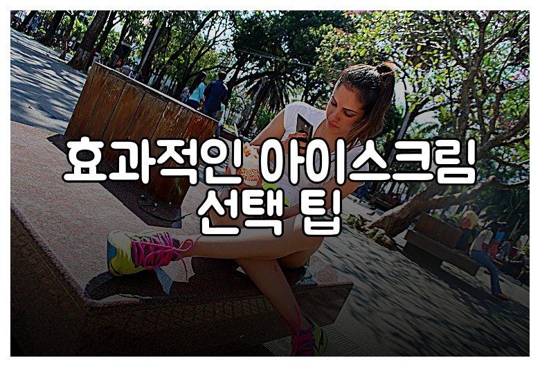 효과적인 아이스크림 선택 팁