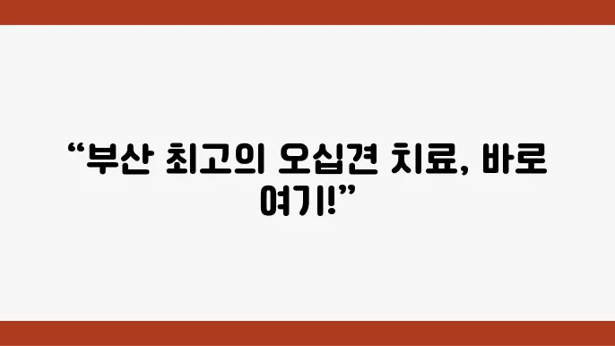 부산 내 다양한 오십견 치료 병원