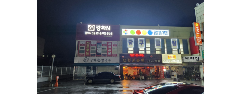 인천 강화군 당구장