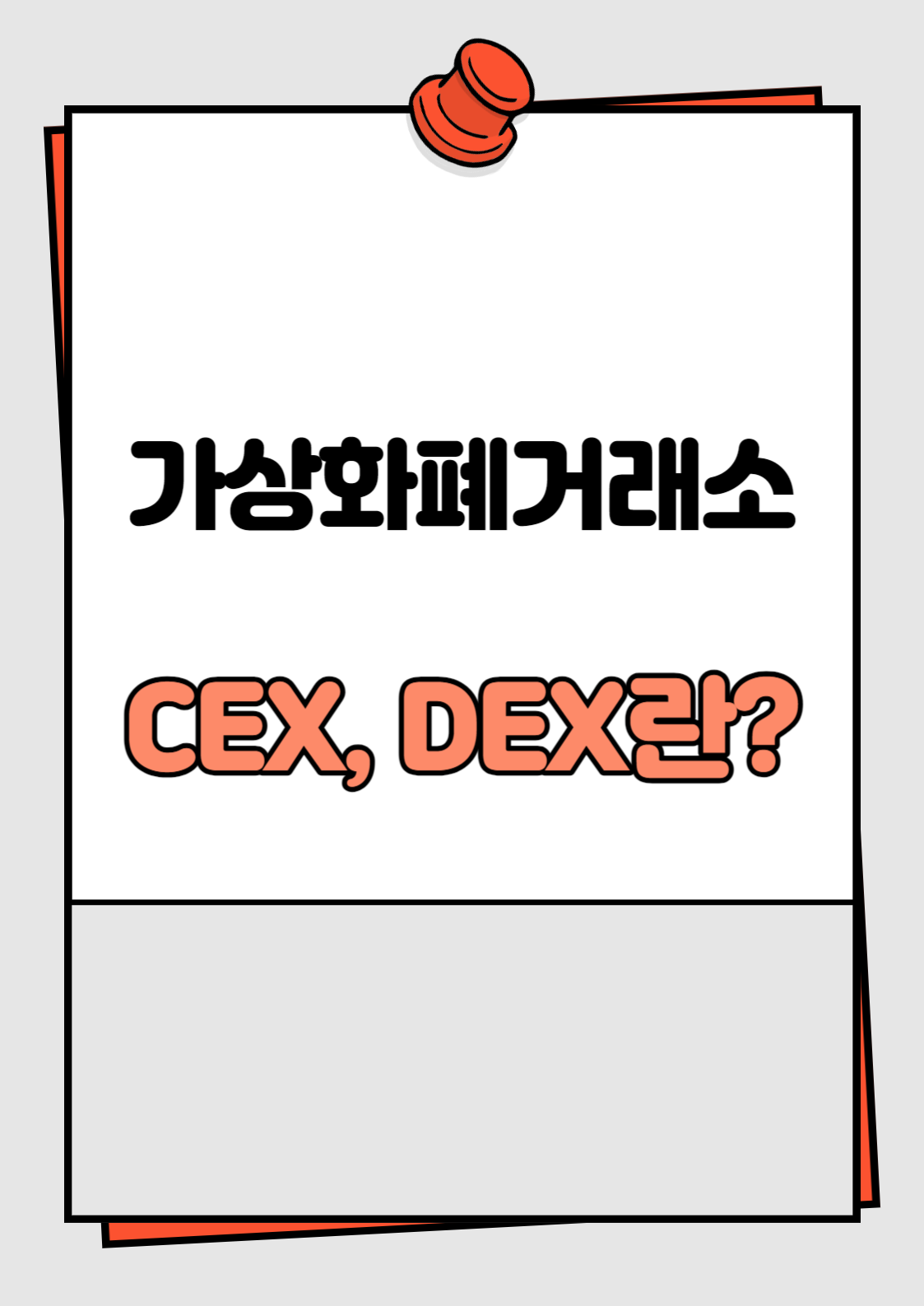 CEX&#44; DEX