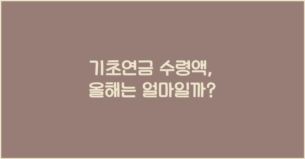 기초연금 수령액