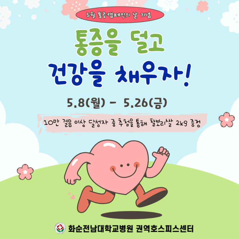 통증을 덜고 건강을 채우자
