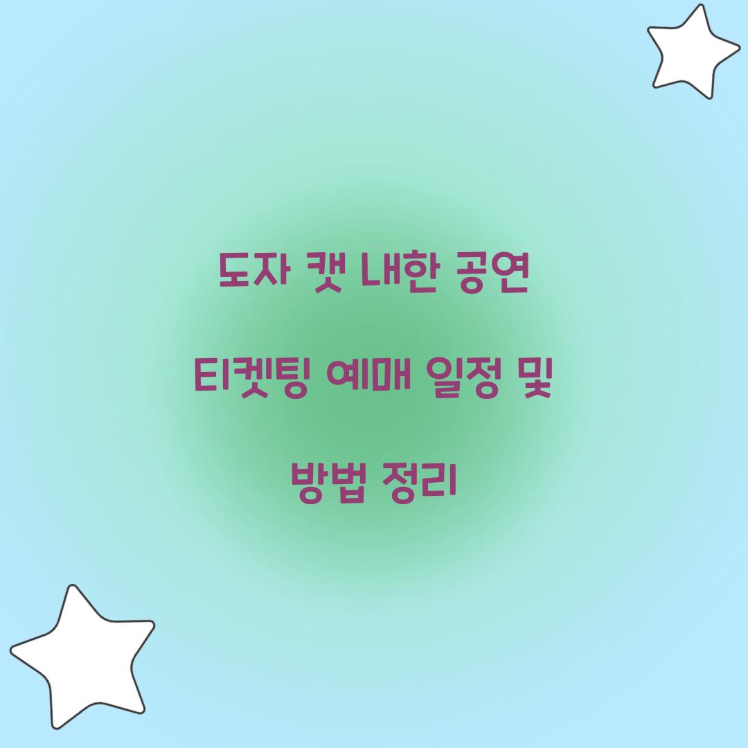 도자 캣 내한 공연 티켓팅