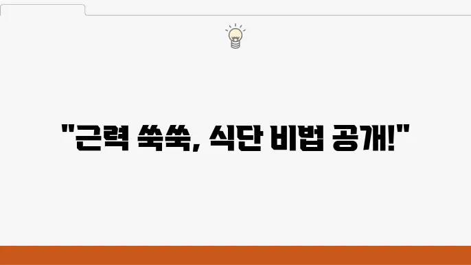 헬린이 필수 정보 근력운동에 적합한 식단 대공개