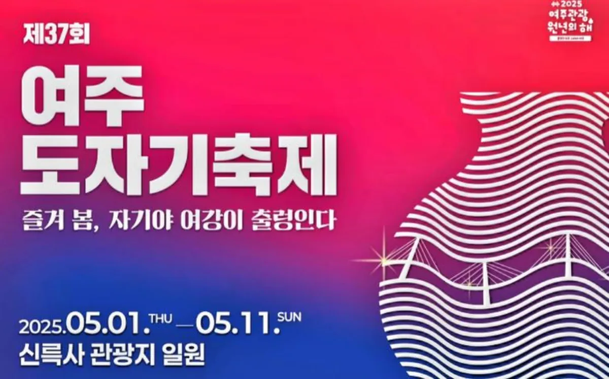 2025 여주 도자기 축제 포스터