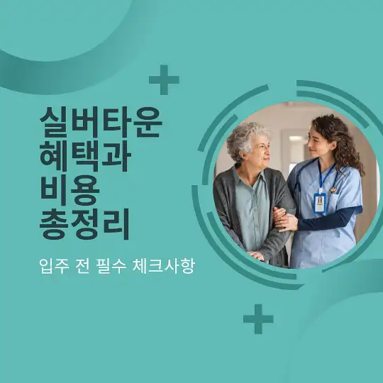 실버타운 혜택과 비용