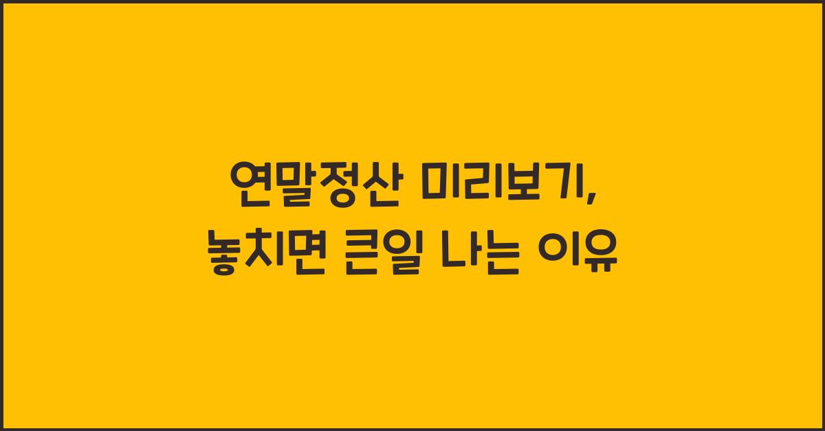 연말정산 미리보기