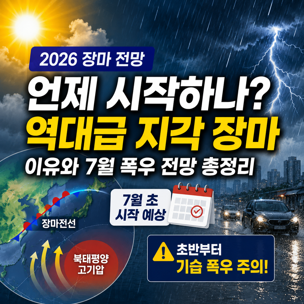 [2026 장마 전망] 언제 시작하나? 역대급 지각 장마 이유와 7월 폭우 전망 총정리