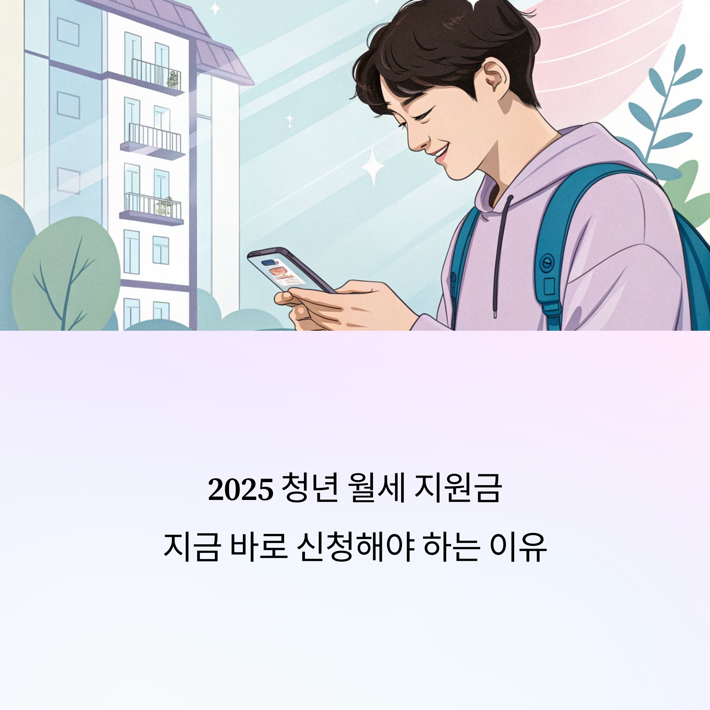 2025 청년 월세 지원금, 지금 바로 신청해야 하는 이유