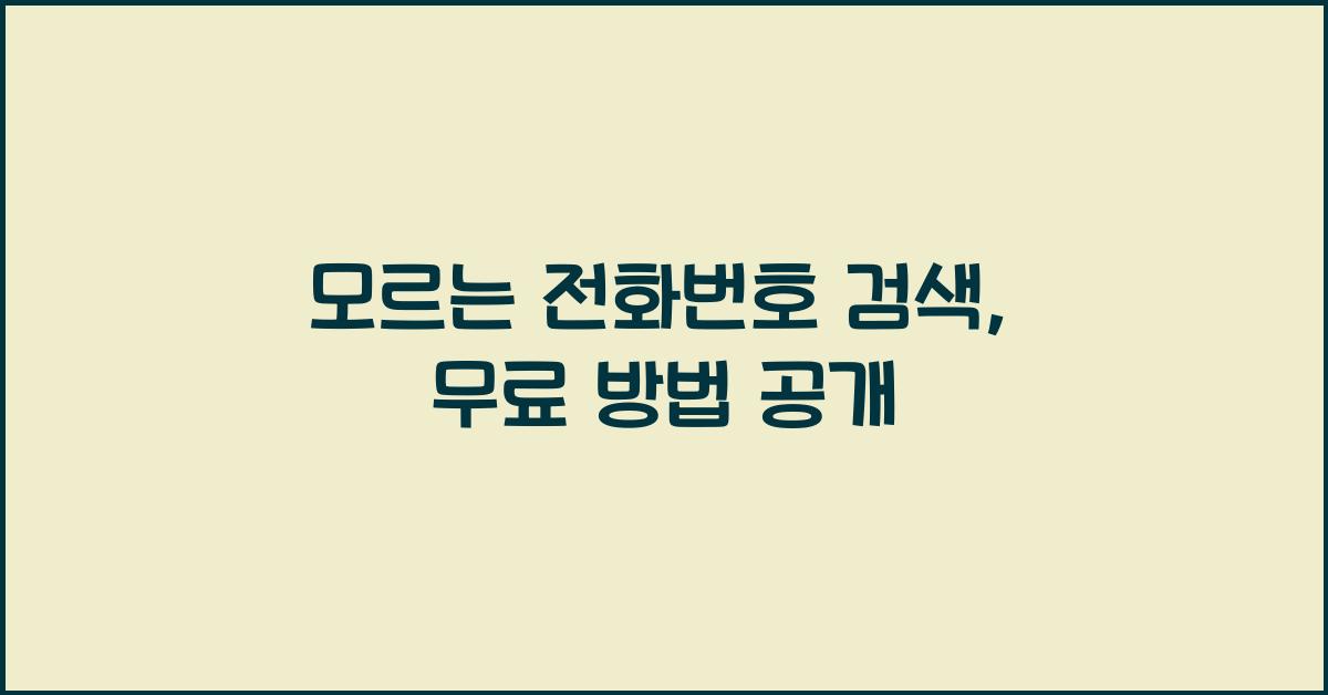 모르는 전화번호 검색