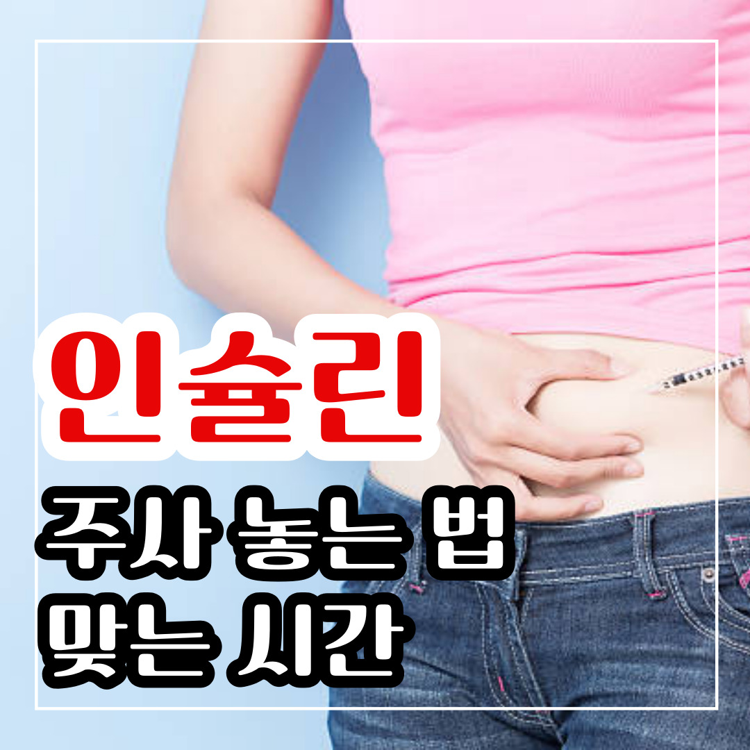 인슐린 주사 놓는 법과 맞는 시간 확인하기