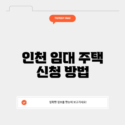 인천 임대 주택 신청 방법