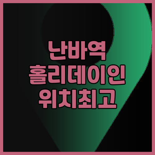 오사카 난바 Holiday Inn O..