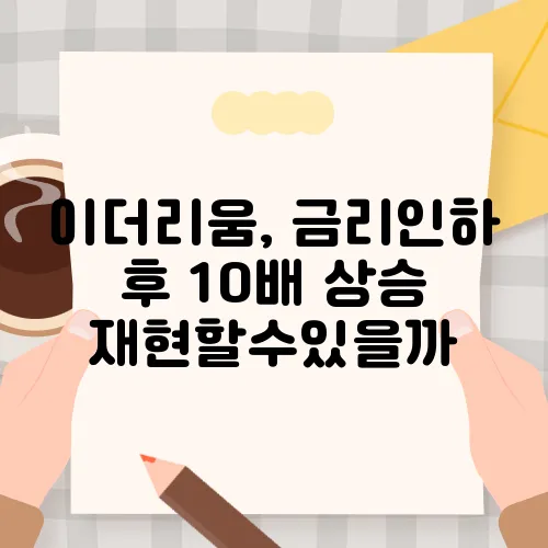 이더리움, 금리인하 후 10배 상승 재현할수있을까