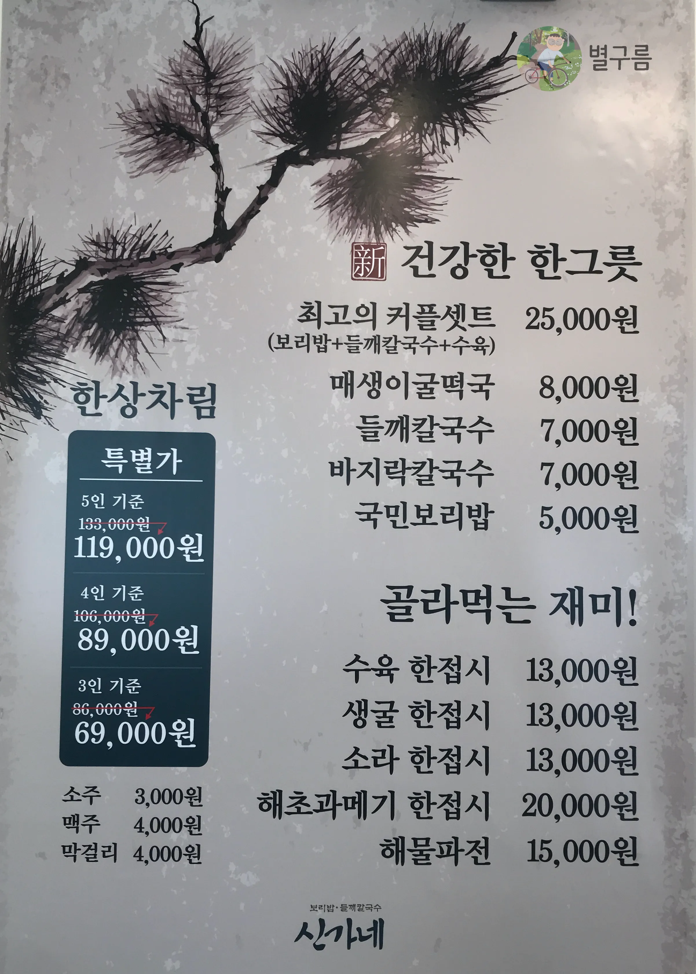 신가네-칼국수-메뉴-소나무-배경