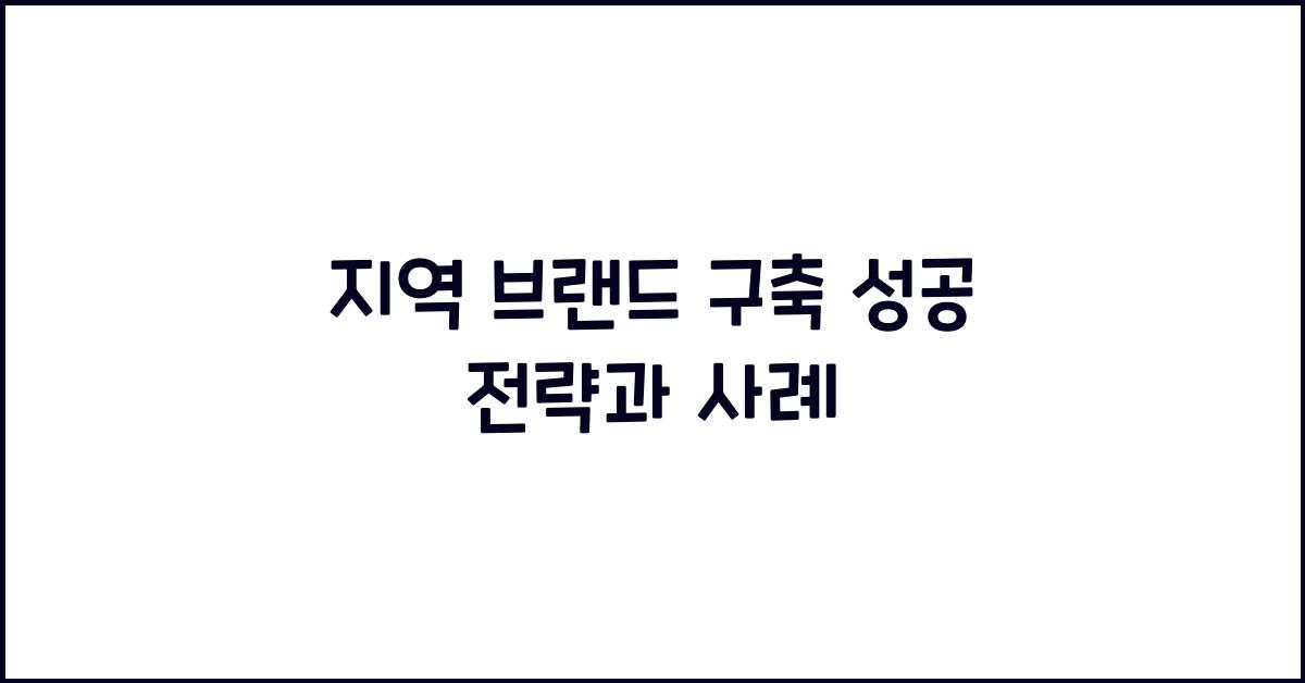 지역 브랜드 구축