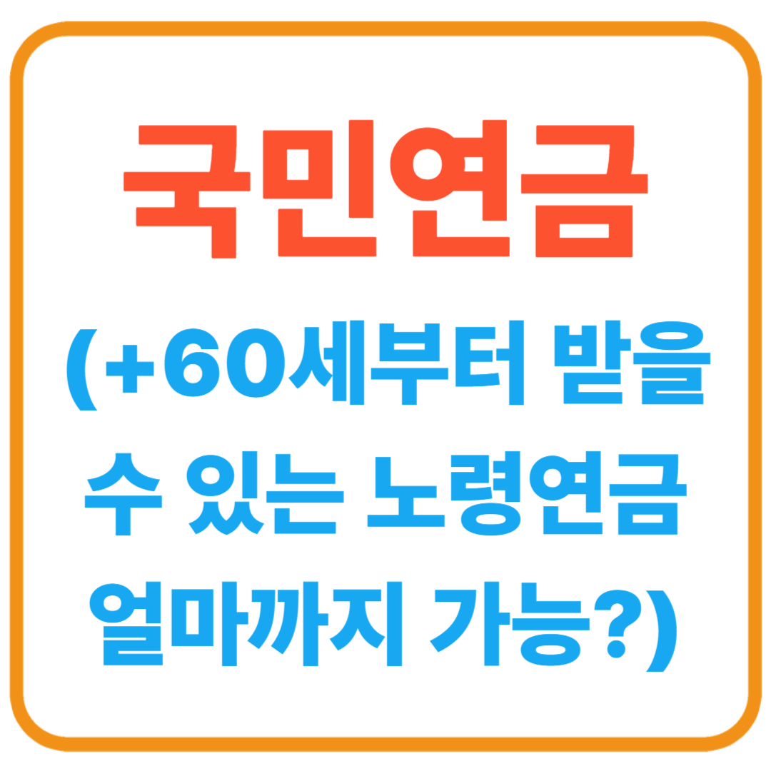 국민연금 / 60세부터 받을 수 있는 노령연금, 얼마까지 가능?