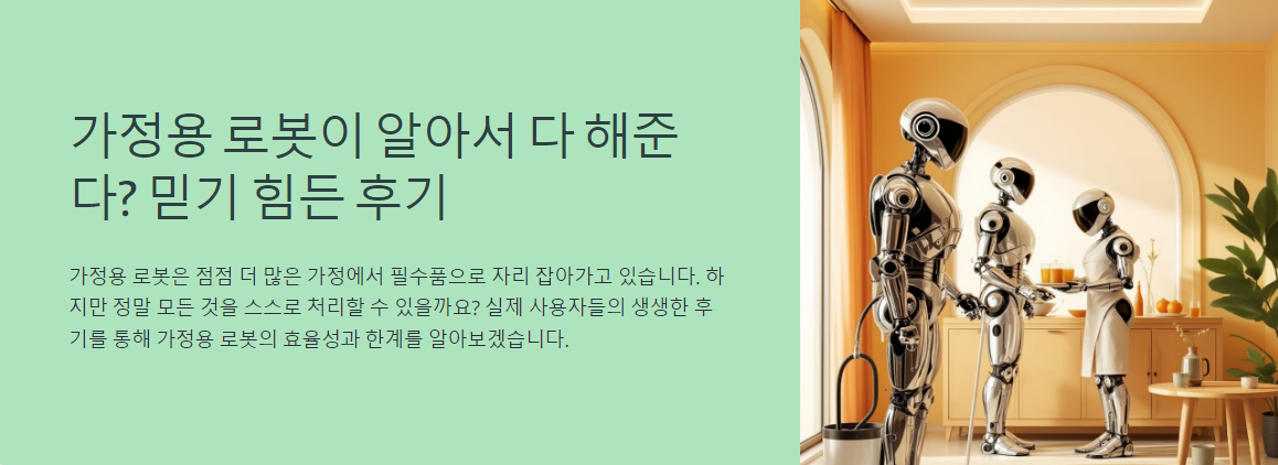 가정용 로봇이 알아서 다 해준다? 믿기 힘든 후기