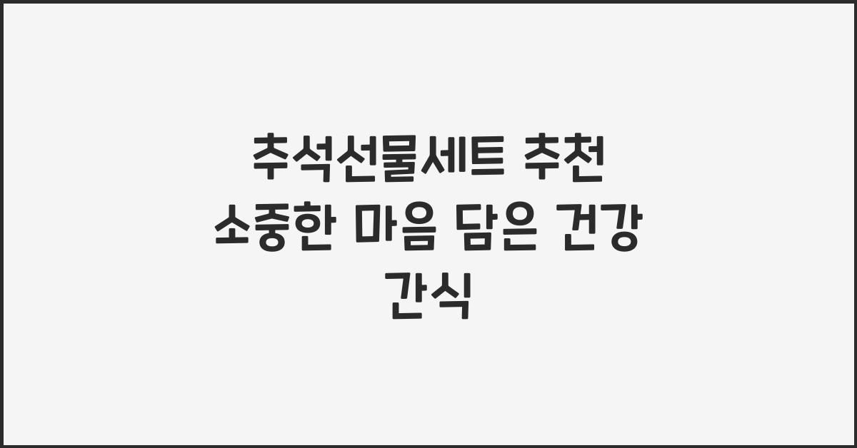 추석 선물세트 추천