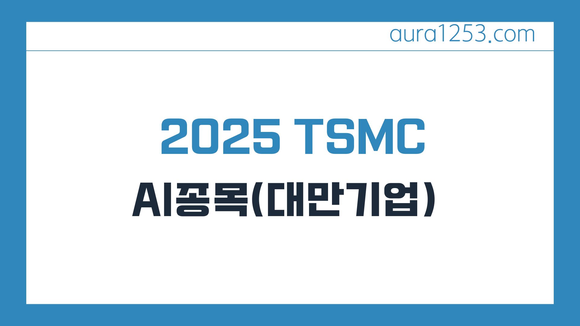 TSMC 1,000억 달러 투자와 향후 성장 가능성