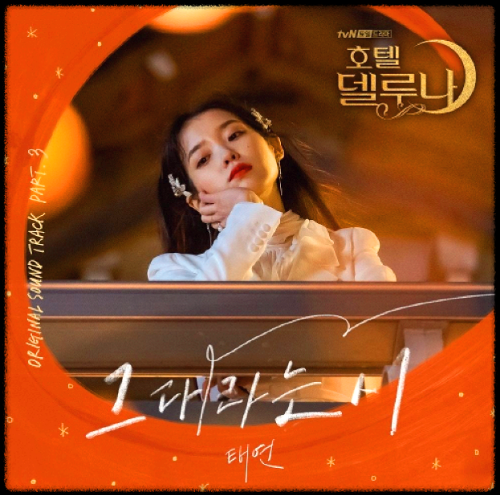 태연(TAEYEON) - 그대라는 시_호텔 델루나 OST 앨범