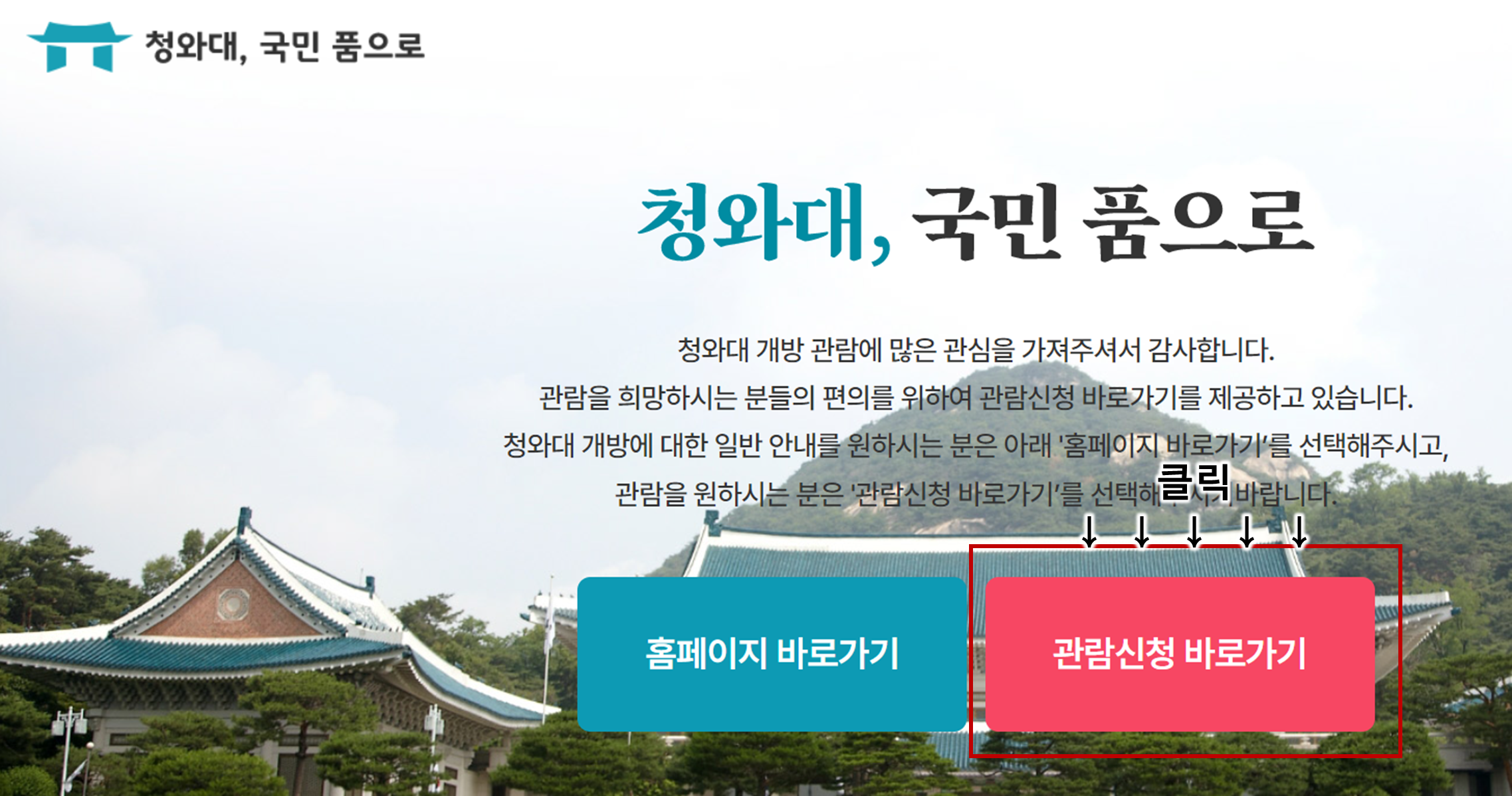 청와대 예약 홈페이지